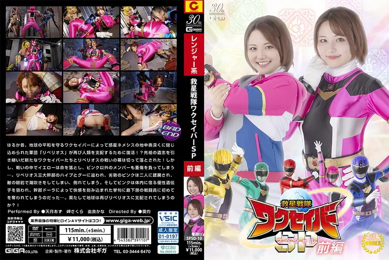 SPSD-10 - Azu Amatsuki Rescue Squadron Wakuseiber Special Part 1 Sakura Misaki, Kana Yura GIGA（ギガ）2025-03-14